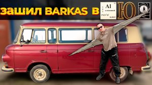 Доделал салон на Barkas