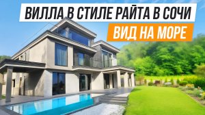 ВИЛЛА С ВИДОМ НА МОРЕ В СОЧИ!