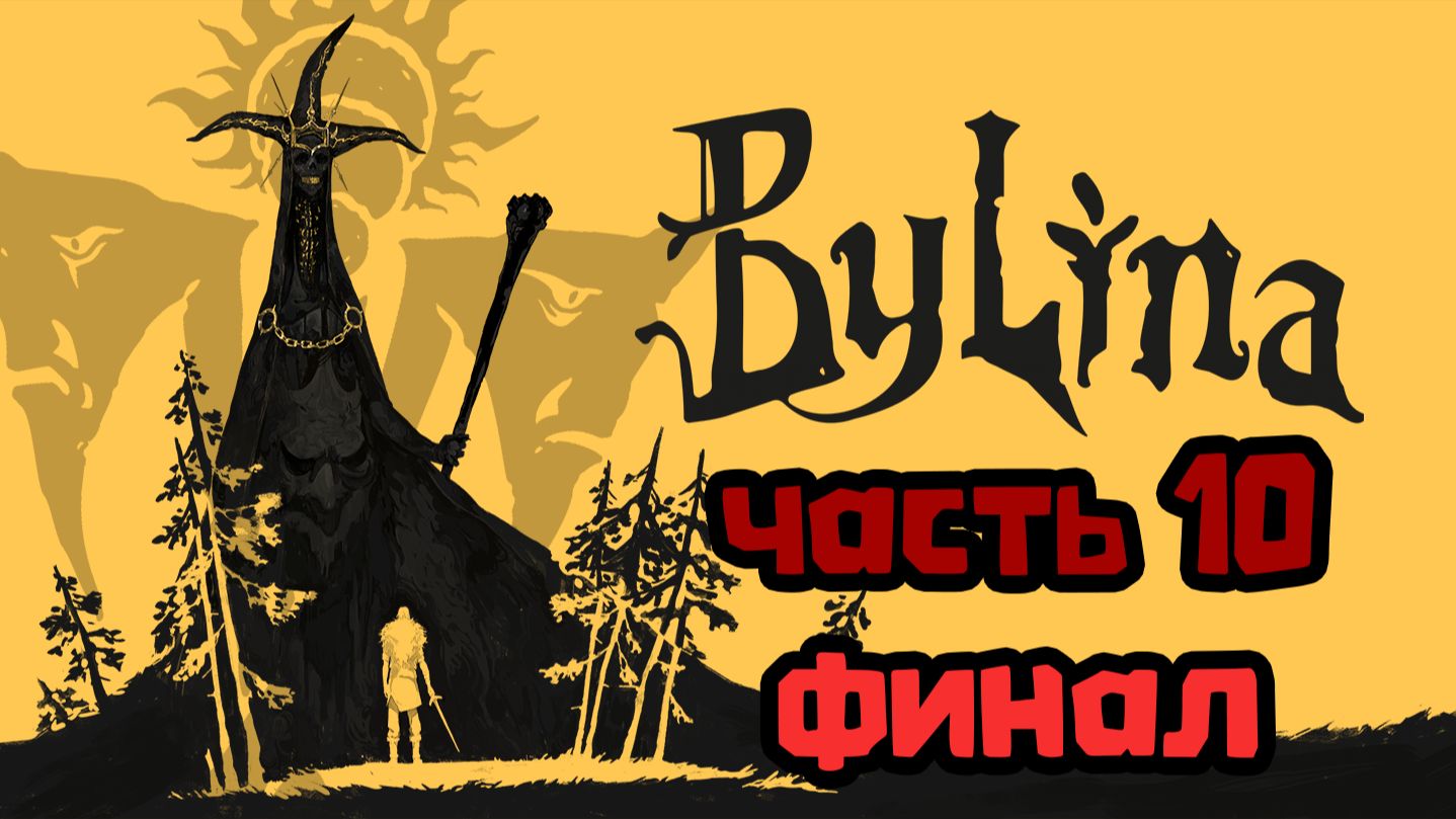 Былина. Часть 10. Финальная