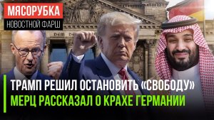 Арабы жёстко надавили на Трампа || Германия катится в пропасть || Амбиции Трампа мешают всему миру