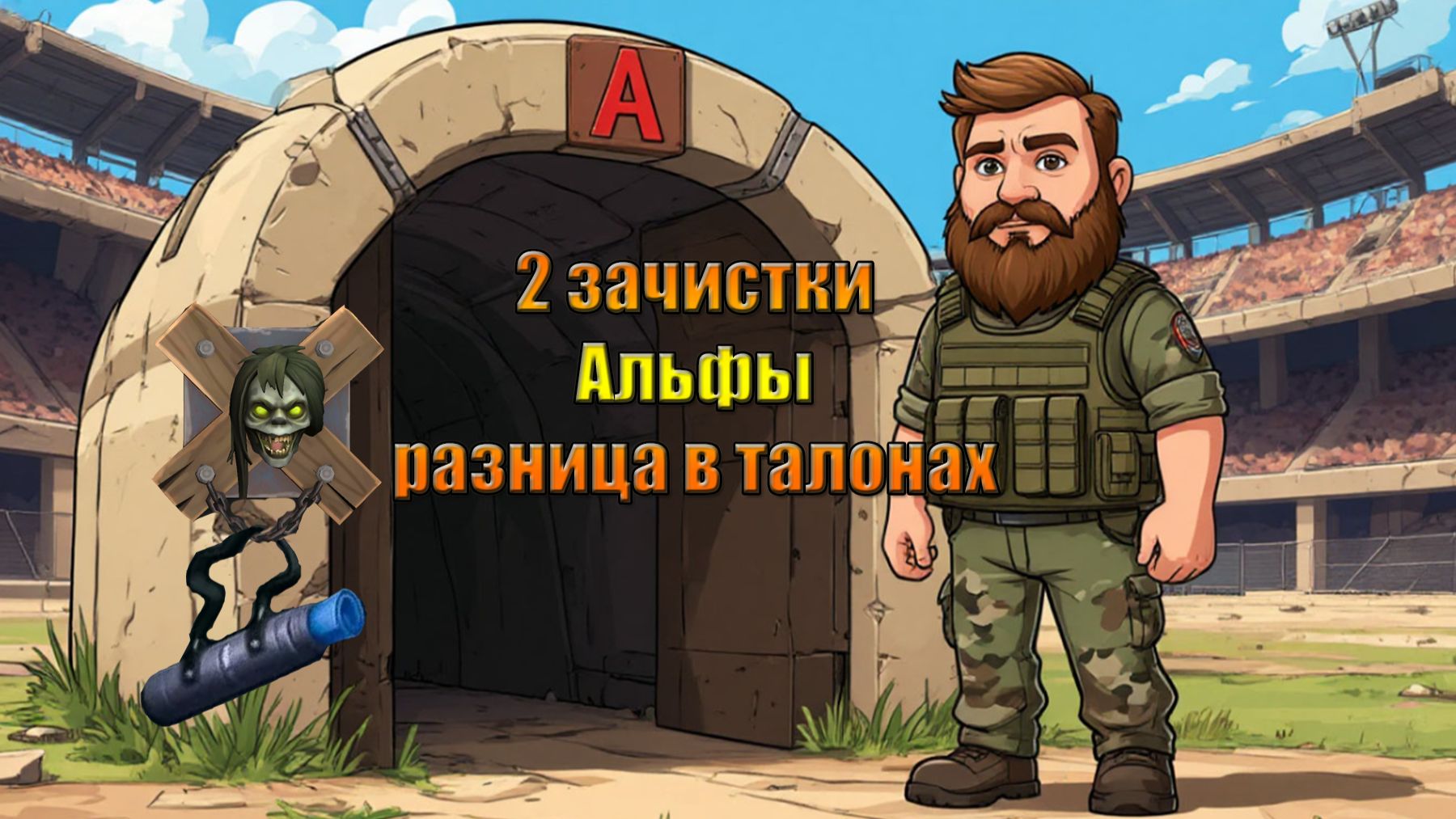 Альфа разница в талонах и мода с головой с арены в мире Last Day | Ласт Дей | LDoE