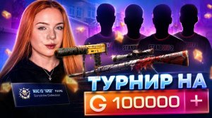 ТУРНИР на 100.000 ГОЛДЫ ЭТО  ЖЁСТКО Standoff 2