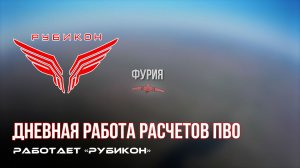 ПВО Центра «Рубикон» работает в небе. Сбиты «Hornet» «, «Лелеки» « а также и другие БпЛА