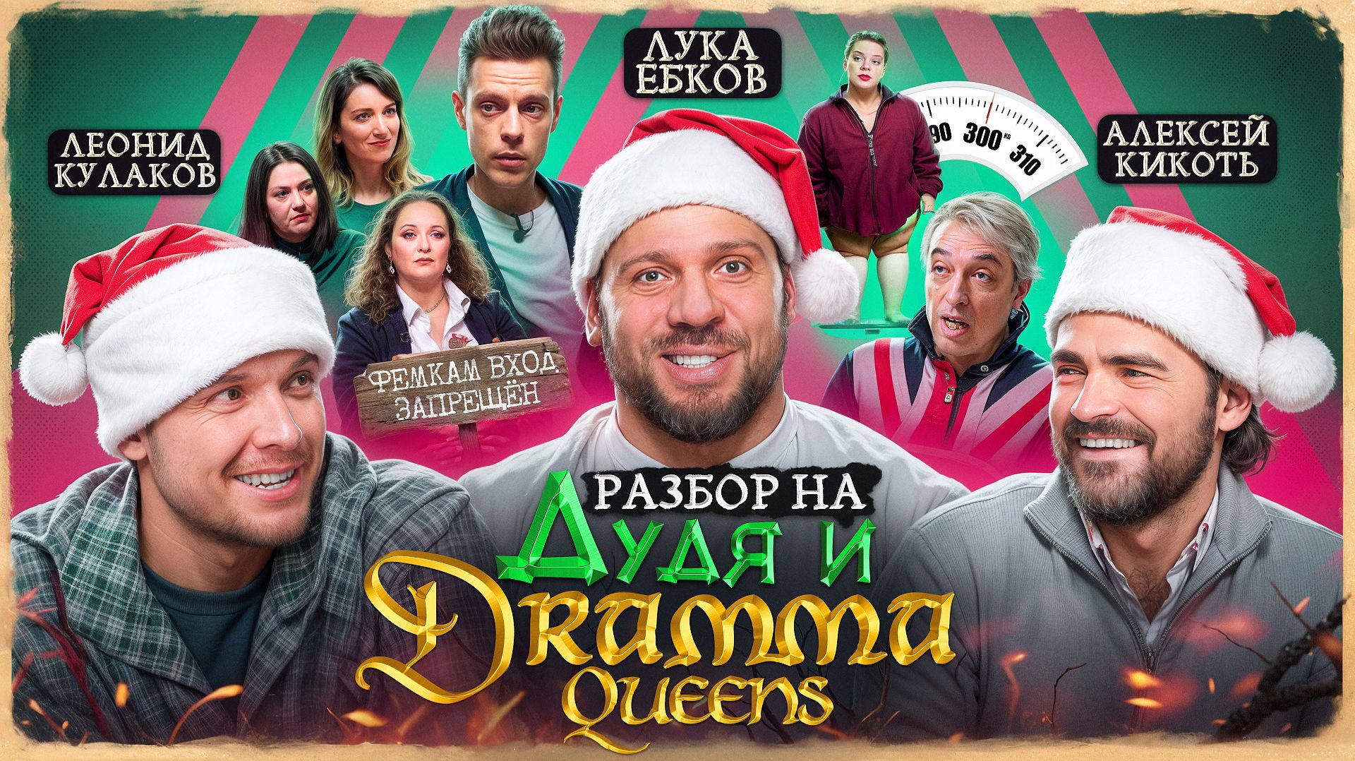 Лука, Кулаков, Кикоть: Dramma Queens у Дудя и падение карэшки смотреть онлайн