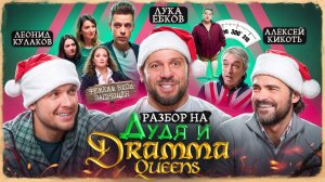 Лука, Кулаков, Кикоть: Dramma Queens у Дудя и падение карэшки