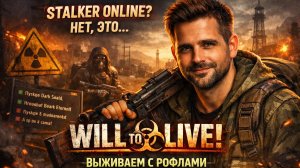 STALKER ONLINE? Нет, это Will To Live! Выживаем с рофлами ! ЧАТ+