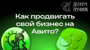 Основы продвижения на Авито - РА «Делаем трафик»