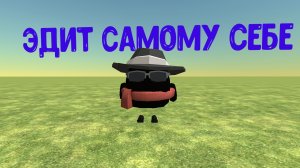 Эдит самому себе