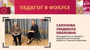 Педагог в фокусе: Сапунова Людмила Ивановна