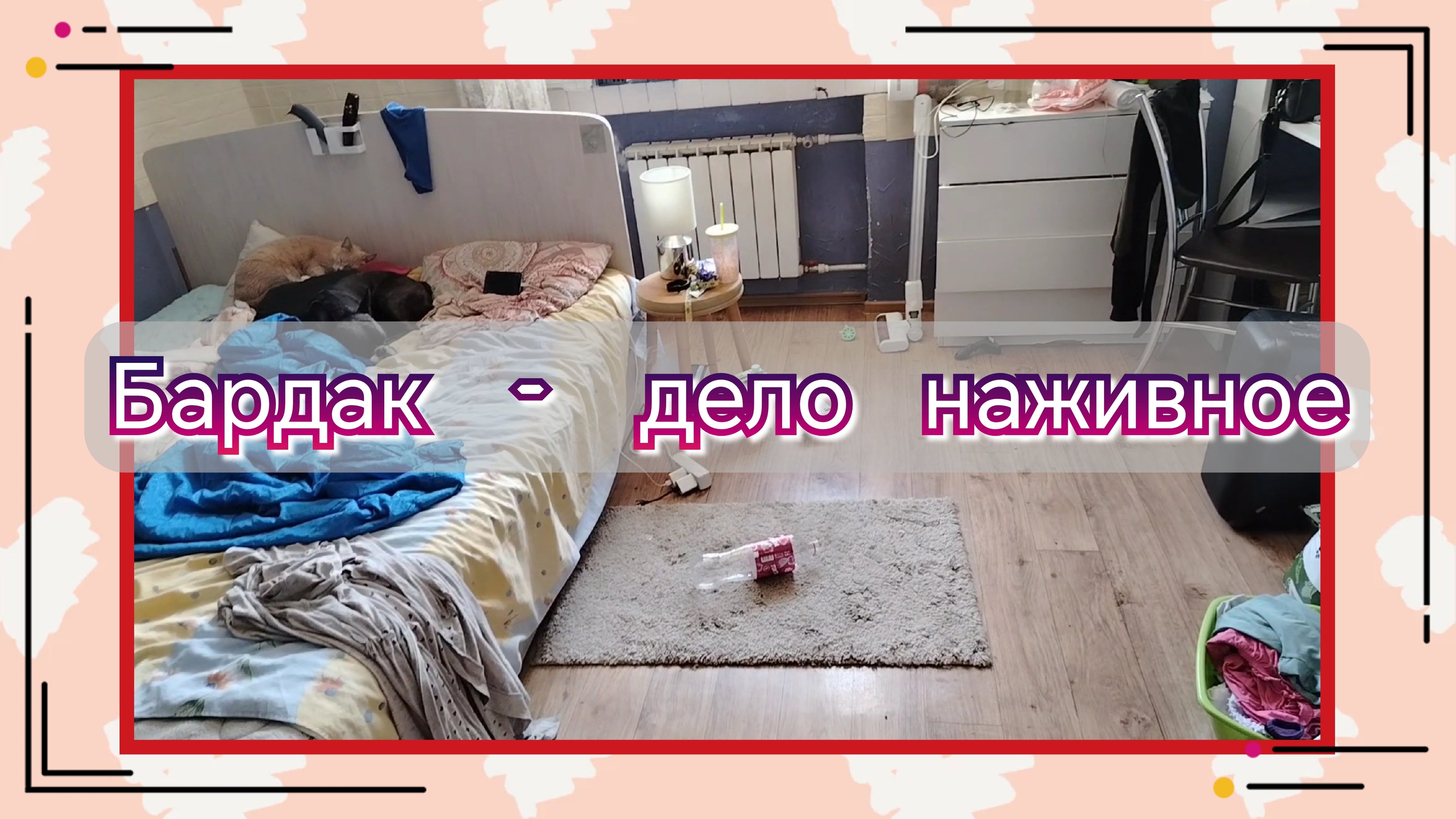 Бардак дело наживное