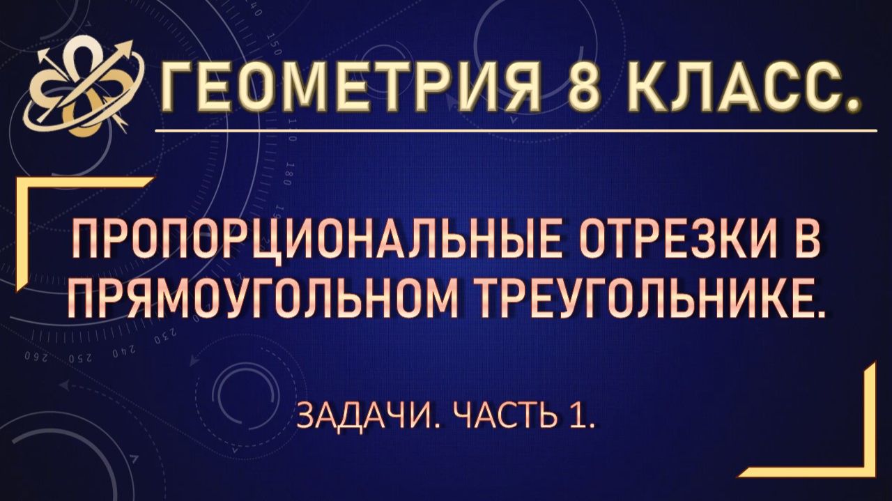 Геометрия 8. Пропорциональные отрезки в прямоугольном треугольнике. Задачи. Часть 1.