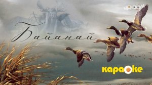Байанай | КАРАОКЕ