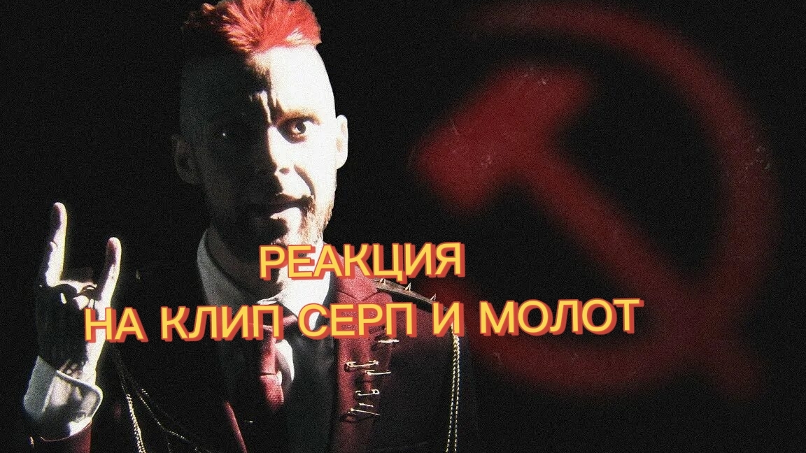 РЕАКЦИЯ НА КЛИП "СЕРП И МОЛОТ"