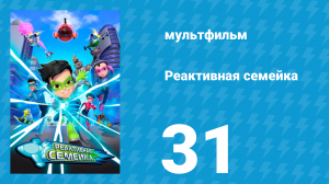 Реактивная семейка 1 сезон 31 серия (мультсериал, 2024)
