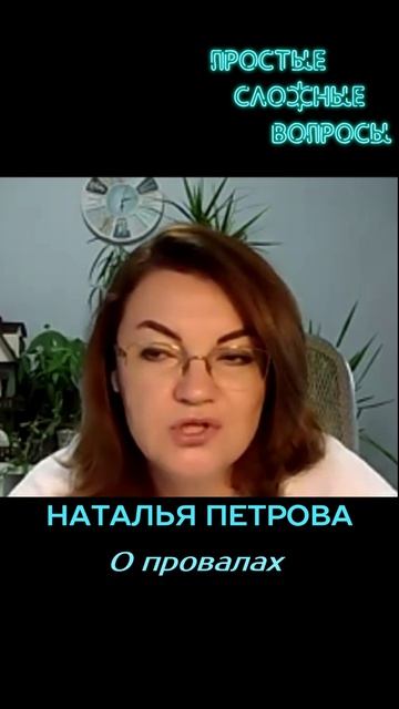 Наталья Петрова - О провалах