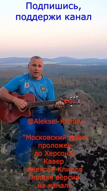 Куплет 3) Московский тракт проложен до Херсона #авторское #любимпеть #музыка #алексейклимов #топ