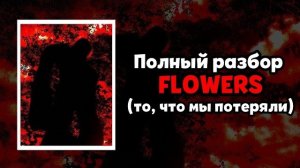 Разбор Flowers, которого мы потеряли | Forsaken Роблокс
