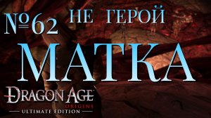 НЕ ГЕРОЙ/ЧАСТЬ №62/МАТКА/DRAGON AGE ORIGINS