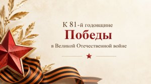 81-й годовщине Победы посвящается