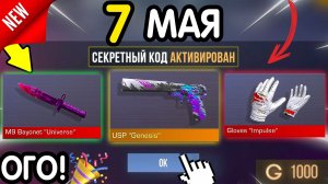 Ого! 🎁 *7 МАЯ* ВСЕ НОВЫЕ ПРОМОКОДЫ 🎁 В STANDOFF 2 НА ГОЛДУ И НОЖИ бесплатно апрель 2026 Стандофф 2