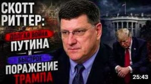 Скотт Риттер_ долгая война Путина и быстрое поражение Трампа
