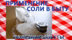 15 способов облегчить домашние дела с помощью пищевой соли