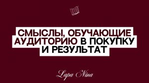 Смыслы, обучающие аудиторию в покупку и результат. Лапа Нина / Lapa Nina