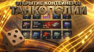 Tanks Blitz  Открытие контейнеров танкополии.