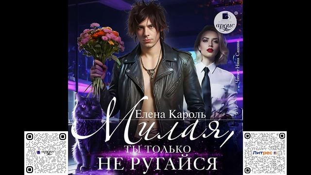Милая, ты только не ругайся. Елена Кароль. Аудиокнига