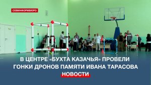 В образовательном центре «Бухта Казачья» прошли гонки дронов памяти участника СВО Ивана Тарасова