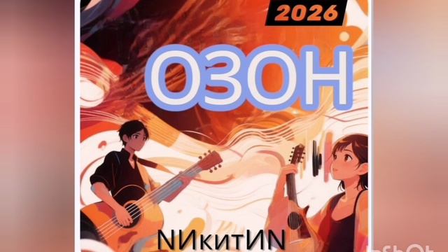Озон '2026