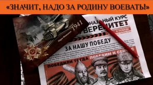 «Значит, надо за Родину воевать!»