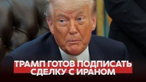 СРОЧНО Трамп раскрыл детали переговоров с Ираном