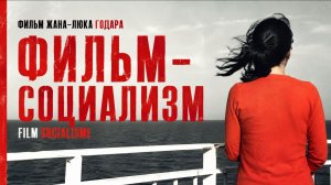 Фильм-социализм | Film socialisme (2010)