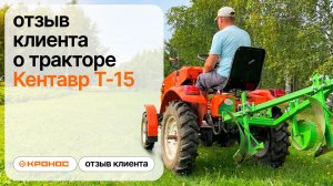 Честный отзыв клиента о тракторе Кентавр Т-15