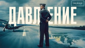 Давление · Русский Трейлер · Фильм 2026