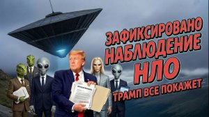 тайна трампа про нло раскрыта