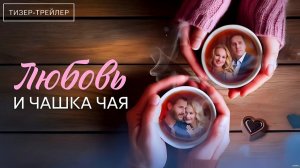 Любовь и чашка чая · Тизер Трейлер · Сериал 2026 · 1-й сезон