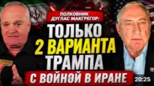 Полковник Дуглас Макгрегор_ Только 2 варианта Трампа с ВОЙНОЙ В ИРАНЕ
