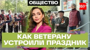 Праздник под окнами ветерана: оркестр, танцы и «Катюша» во дворе