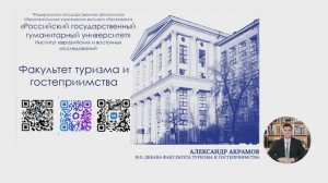 Факультет туризма и гостеприимства. День открытых дверей РГГУ в формате онлайн