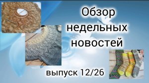 ✨Вязовлог,длинною в две недели:21.04-04.05✨ Закончила 5 работ😉