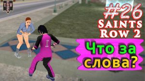 Что за слова? Saint Row 2. #26. Прохождение.
