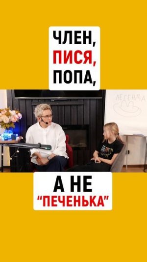 ЧЛЕН, ПИСЯ, ПОПА, А НЕ «ПЕЧЕНЬКА» | Почему важно всё называть своими словами | Наталья ГРЭЙС