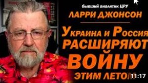 Украина Россия расширяет войну этим летом _ Ларри Джонсон и лейтенант Дэниел