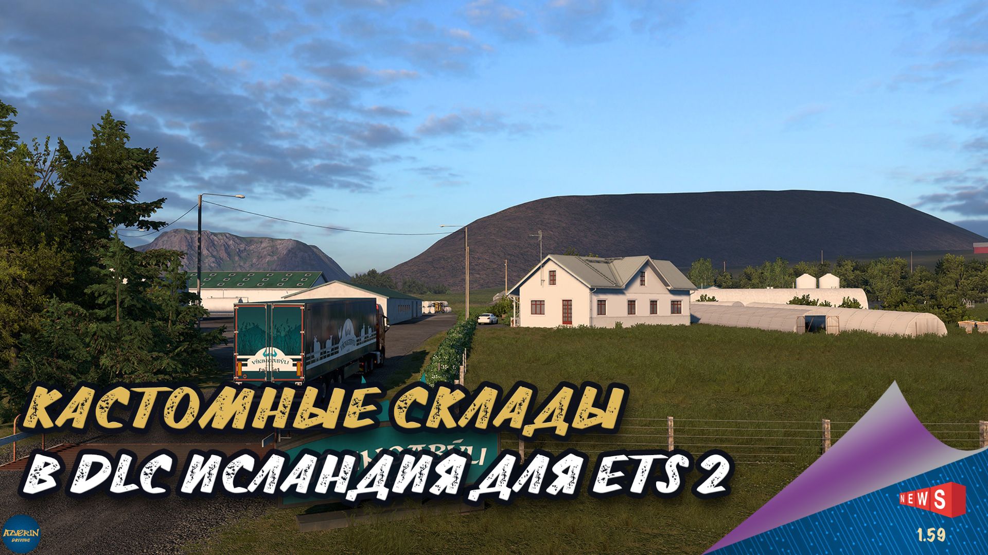 НОВОСТЬ ОТ SCS:  КАСТОМНЫЕ СКЛАДЫ В DLC ИСЛАНДИЯ