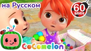 Я Люблю Свою Сестру # Сборник 1 Час # CoComelon на русском — Детские песенки