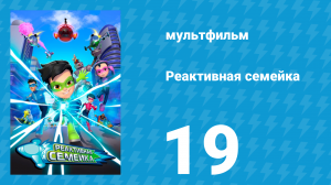 Реактивная семейка 1 сезон 19 серия (мультсериал, 2024)