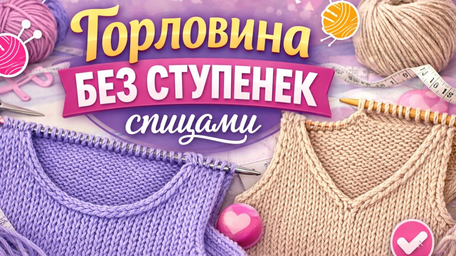 Горловина без ступенек спицами | Идеальные убавки для горловины, проймы и плеча
