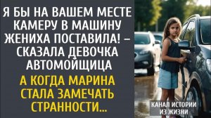 Истории из жизни Я бы на вашем месте камеру в машину жениха поставила! – сказала девочка-автомойщица